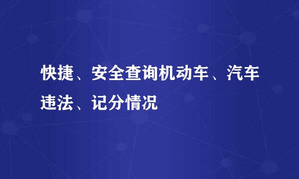 快捷、安全查询机动车、汽车违法、记分情况