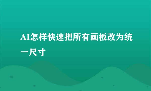 AI怎样快速把所有画板改为统一尺寸
