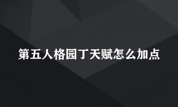 第五人格园丁天赋怎么加点