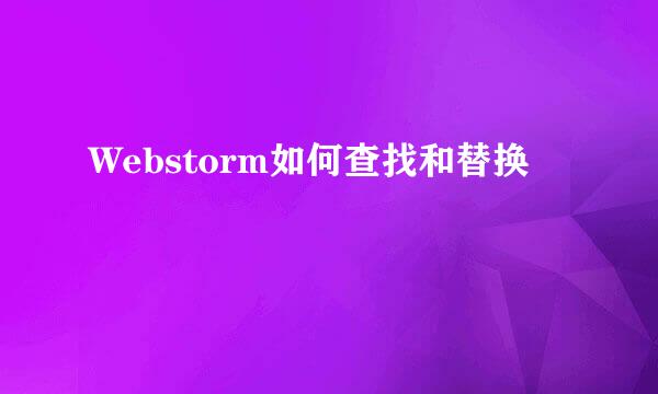 Webstorm如何查找和替换
