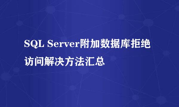 SQL Server附加数据库拒绝访问解决方法汇总