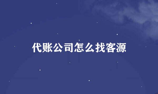 代账公司怎么找客源