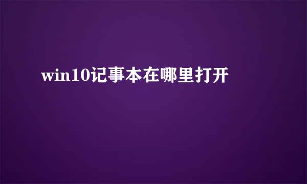 win10记事本在哪里打开