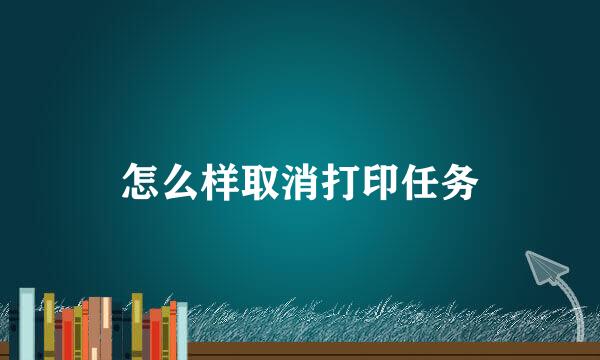 怎么样取消打印任务