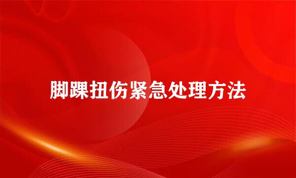 脚踝扭伤紧急处理方法