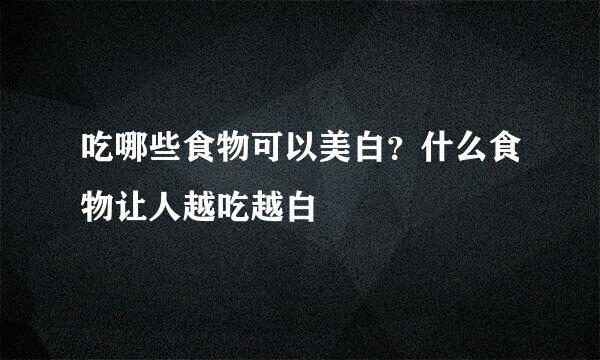 吃哪些食物可以美白？什么食物让人越吃越白