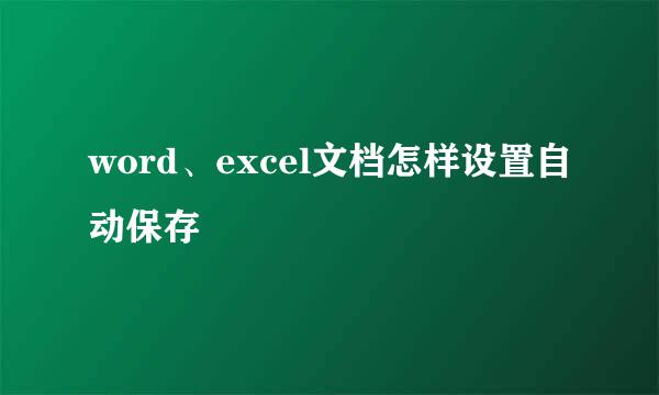 word、excel文档怎样设置自动保存