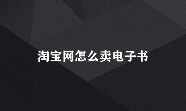 淘宝网怎么卖电子书