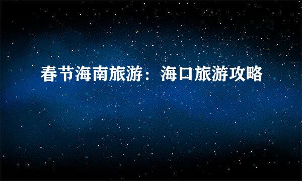 春节海南旅游：海口旅游攻略
