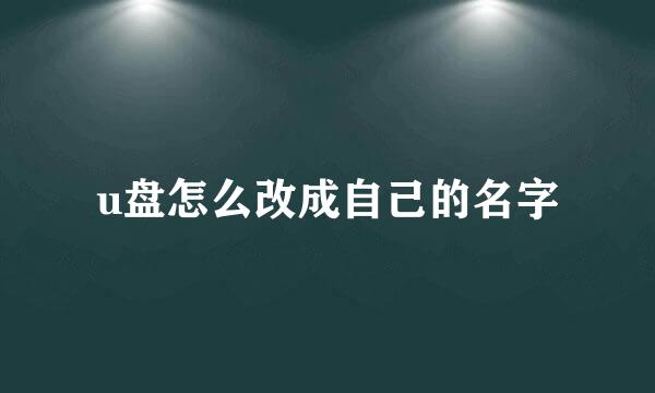 u盘怎么改成自己的名字