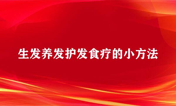 生发养发护发食疗的小方法