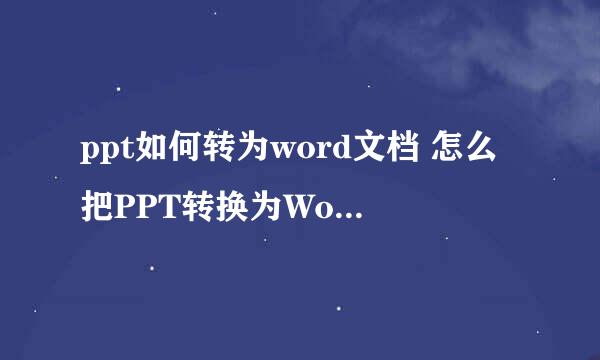 ppt如何转为word文档 怎么把PPT转换为Word格式
