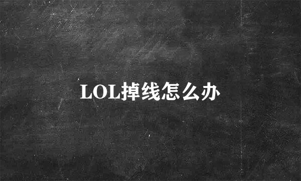 LOL掉线怎么办