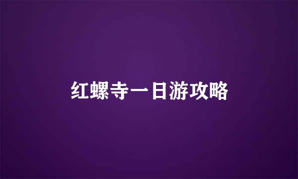 红螺寺一日游攻略