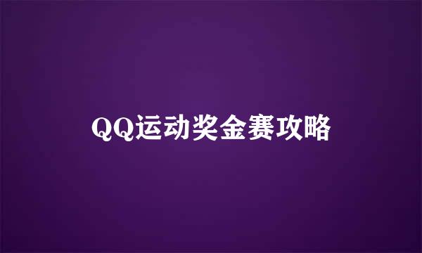 QQ运动奖金赛攻略