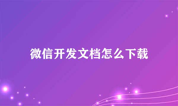 微信开发文档怎么下载