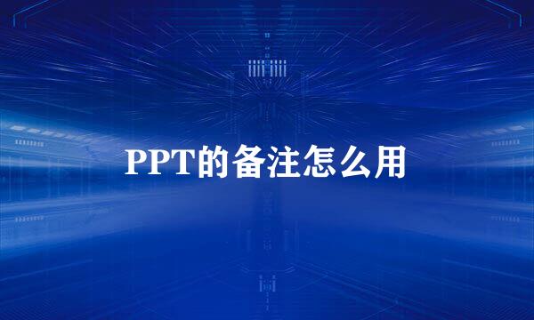 PPT的备注怎么用