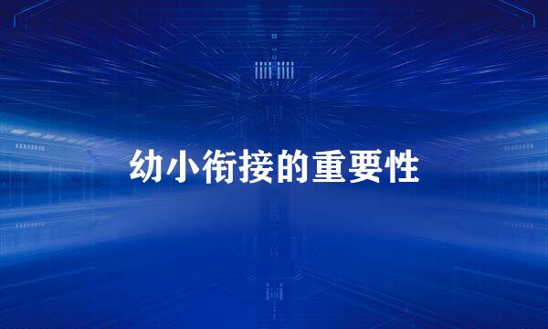 幼小衔接的重要性