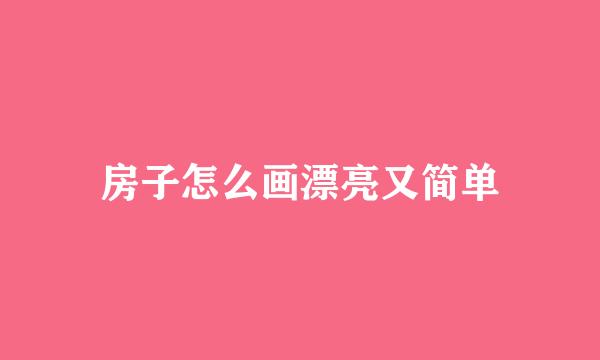 房子怎么画漂亮又简单