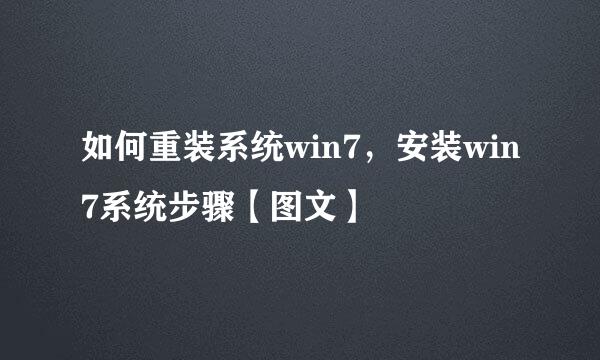 如何重装系统win7，安装win7系统步骤【图文】