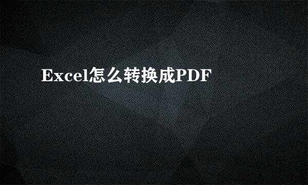 Excel怎么转换成PDF