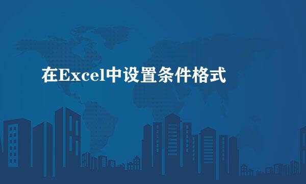 在Excel中设置条件格式