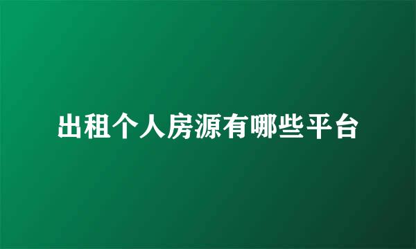 出租个人房源有哪些平台