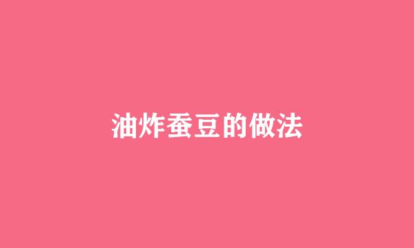 油炸蚕豆的做法