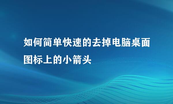 如何简单快速的去掉电脑桌面图标上的小箭头