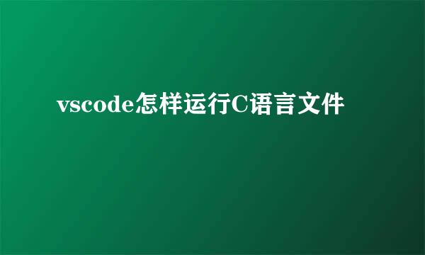vscode怎样运行C语言文件