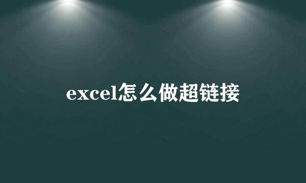excel怎么做超链接