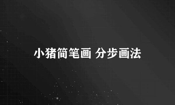 小猪简笔画 分步画法