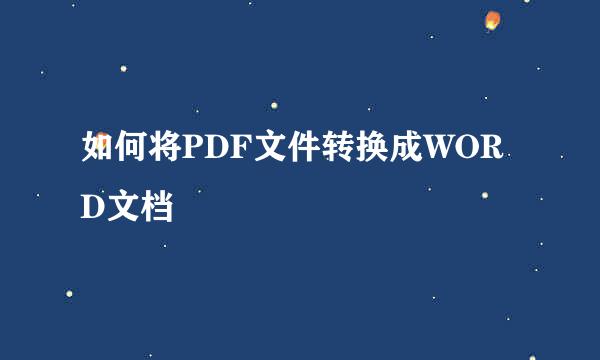 如何将PDF文件转换成WORD文档