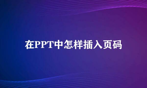 在PPT中怎样插入页码