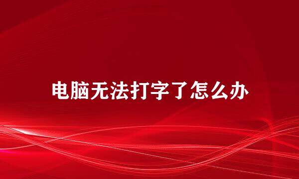 电脑无法打字了怎么办