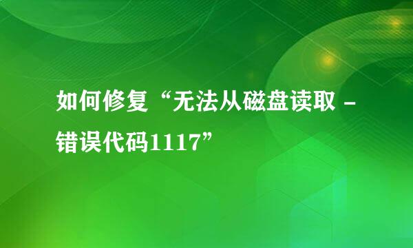 如何修复“无法从磁盘读取 - 错误代码1117”