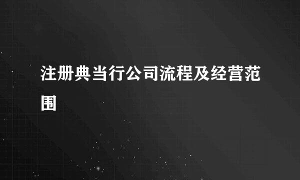 注册典当行公司流程及经营范围