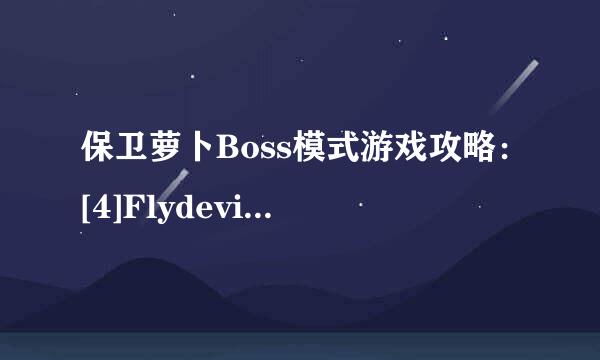 保卫萝卜Boss模式游戏攻略：[4]Flydevils地图