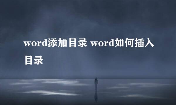 word添加目录 word如何插入目录