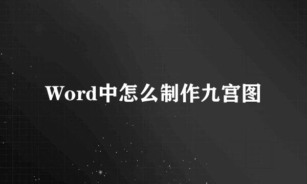 Word中怎么制作九宫图