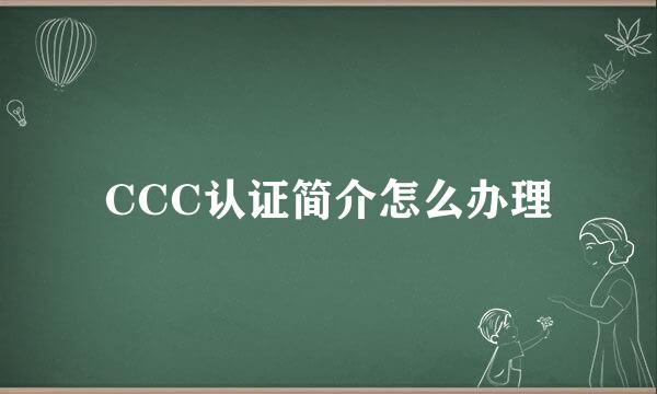 CCC认证简介怎么办理