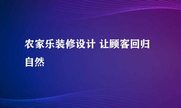 农家乐装修设计 让顾客回归自然