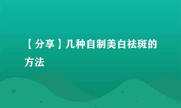 【分享】几种自制美白祛斑的方法
