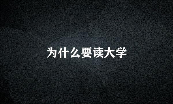 为什么要读大学
