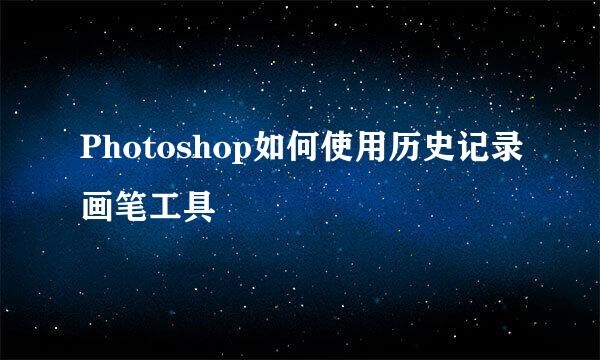 Photoshop如何使用历史记录画笔工具