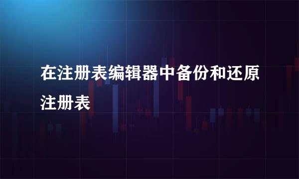 在注册表编辑器中备份和还原注册表