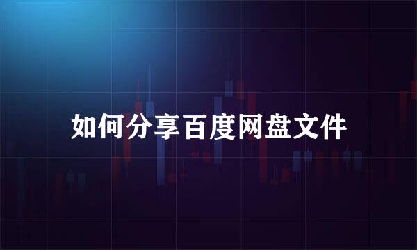 如何分享百度网盘文件