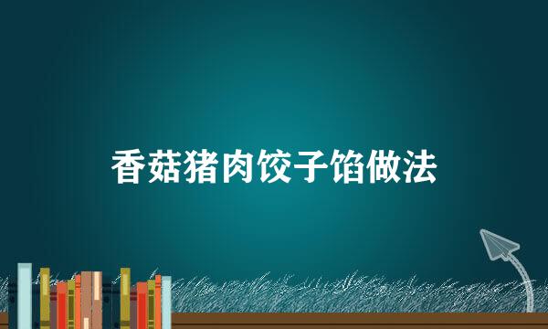 香菇猪肉饺子馅做法