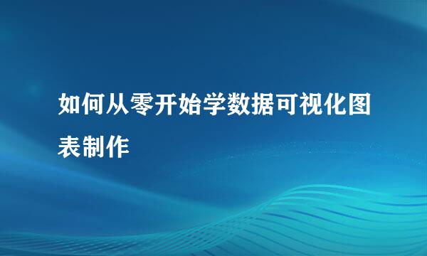 如何从零开始学数据可视化图表制作