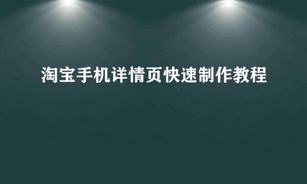 淘宝手机详情页快速制作教程